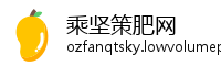 乘坚策肥网